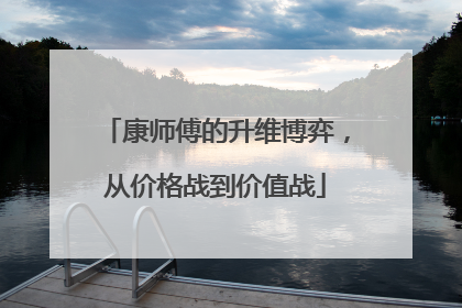康师傅的升维博弈，从价格战到价值战