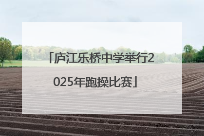 庐江乐桥中学举行2025年跑操比赛