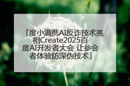 度小满携AI反诈技术亮相Create2025百度AI开发者大会 让参会者体验防深伪技术