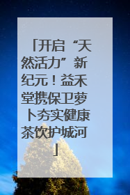 开启“天然活力”新纪元！益禾堂携保卫萝卜夯实健康茶饮护城河