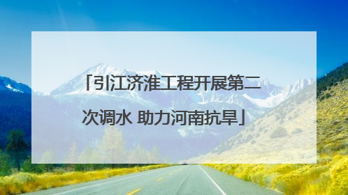 引江济淮工程开展第二次调水 助力河南抗旱