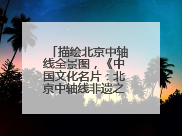 描绘北京中轴线全景图，《中国文化名片：北京中轴线非遗之旅》新书发布