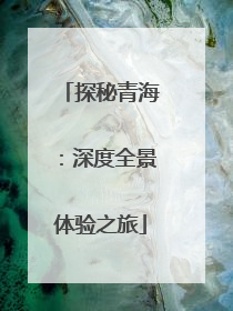 探秘青海：深度全景体验之旅
