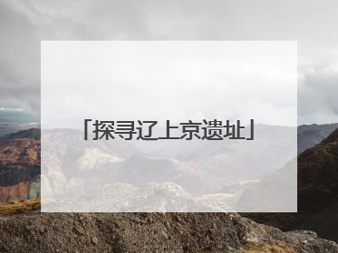 探寻辽上京遗址