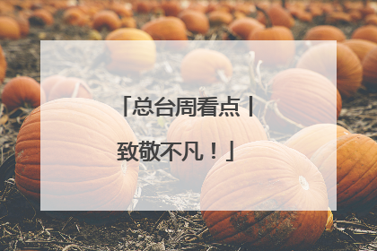 总台周看点丨致敬不凡！