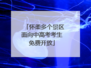 怀柔多个景区面向中高考考生免费开放