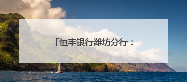 恒丰银行潍坊分行：守护存款人合法权益，存款保险宣传在行动