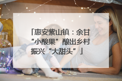 惠安紫山镇：余甘“小酸果”酿出乡村振兴“大甜头”