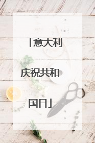 意大利庆祝共和国日