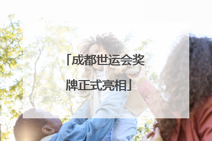 成都世运会奖牌正式亮相