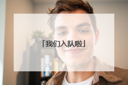 我们入队啦