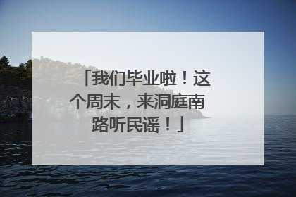 我们毕业啦！这个周末，来洞庭南路听民谣！