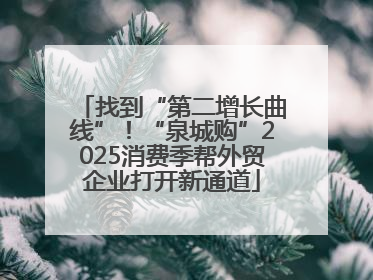 找到“第二增长曲线”！“泉城购”2025消费季帮外贸企业打开新通道
