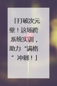 打破次元壁！这场跨系统实训，助力“满格”冲刺！
