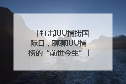 打击IUU捕捞国际日，聊聊IUU捕捞的“前世今生”