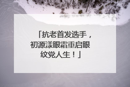 抗老首发选手，初源漾眼霜重启眼纹党人生！