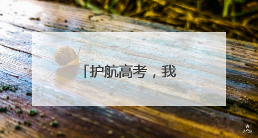 护航高考，我们准备好了！