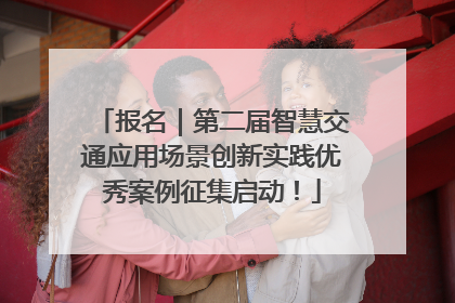 报名｜第二届智慧交通应用场景创新实践优秀案例征集启动！