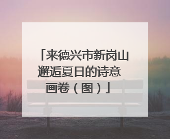 来德兴市新岗山 邂逅夏日的诗意画卷（图）