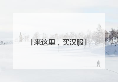 来这里，买汉服