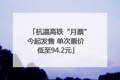 杭温高铁“月票”今起发售 单次票价低至94.2元