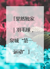 果然独家｜羽毛球，泉城“第一运动”