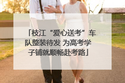 枝江“爱心送考”车队整装待发 为高考学子铺就顺畅赴考路