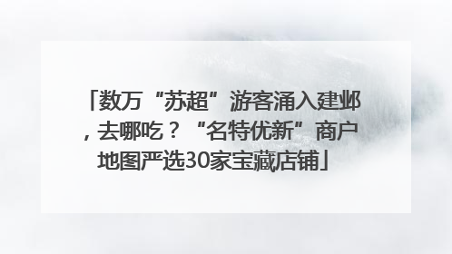 数万“苏超”游客涌入建邺，去哪吃？“名特优新”商户地图严选30家宝藏店铺
