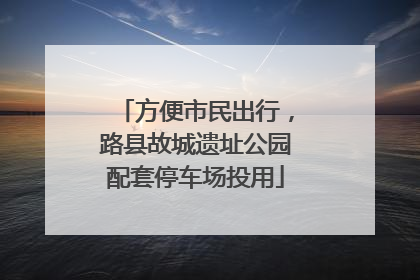 方便市民出行，路县故城遗址公园配套停车场投用