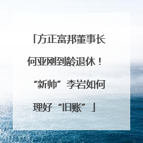 方正富邦董事长何亚刚到龄退休！“新帅”李岩如何理好“旧账”