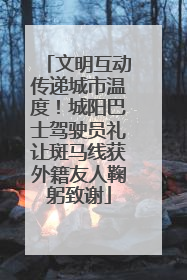 文明互动传递城市温度！城阳巴士驾驶员礼让斑马线获外籍友人鞠躬致谢