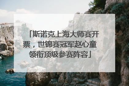 斯诺克上海大师赛开票，世锦赛冠军赵心童领衔顶级参赛阵容