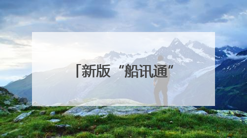 新版“船讯通”APP在苏北运河正式上线运行