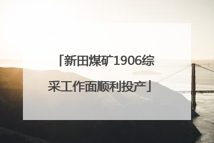 新田煤矿1906综采工作面顺利投产