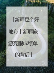 新疆是个好地方丨新疆旅游亮眼成绩单的背后
