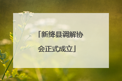 新绛县调解协会正式成立