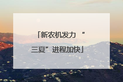 新农机发力 “三夏”进程加快