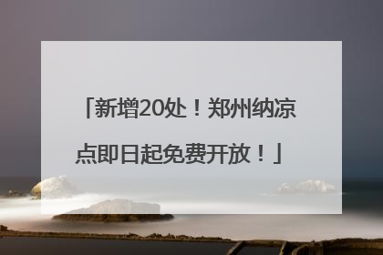 新增20处！郑州纳凉点即日起免费开放！