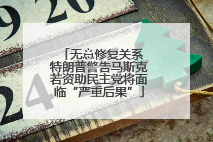 无意修复关系 特朗普警告马斯克若资助民主党将面临“严重后果”