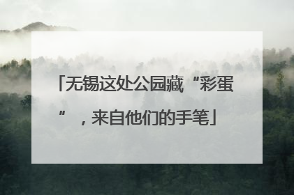 无锡这处公园藏“彩蛋”，来自他们的手笔