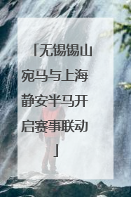无锡锡山宛马与上海静安半马开启赛事联动