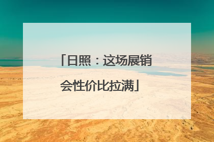 日照：这场展销会性价比拉满