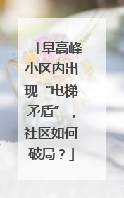 早高峰小区内出现“电梯矛盾”，社区如何破局？