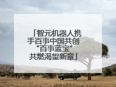 智元机器人携手百事中国共创“百事蓝宝” 共燃渴望新章