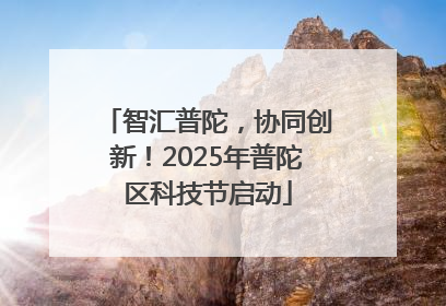 智汇普陀，协同创新！2025年普陀区科技节启动