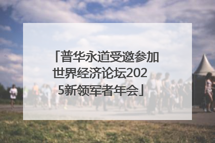 普华永道受邀参加世界经济论坛2025新领军者年会