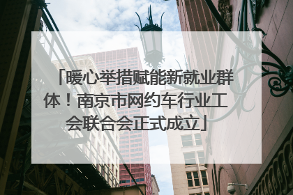暖心举措赋能新就业群体！南京市网约车行业工会联合会正式成立