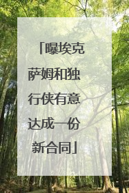 曝埃克萨姆和独行侠有意达成一份新合同