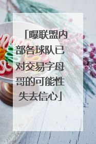 曝联盟内部各球队已对交易字母哥的可能性失去信心