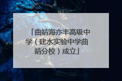 曲靖海亦丰高级中学（建水实验中学曲靖分校）成立